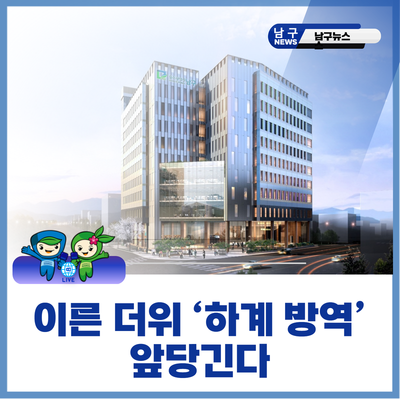 광주 남구, 27일부터 하계 방역 시작···모기 방역 장비 무료로 빌려드려요