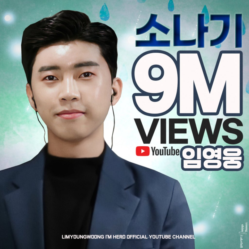 임영웅 유튜브 소나기 1400만뷰 돌파 결과 하나로 평가가 달라진 이유 이미지 2