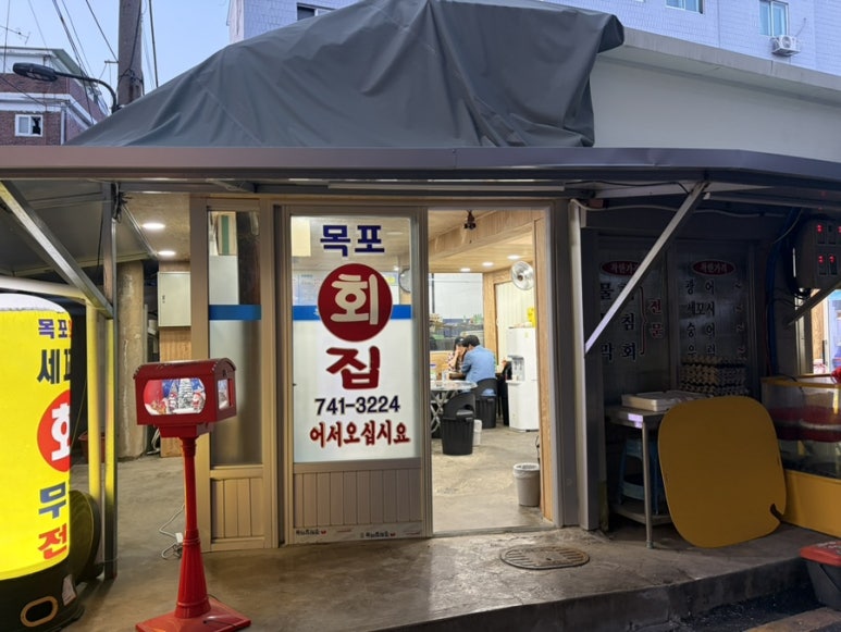 목포횟집 사진 4