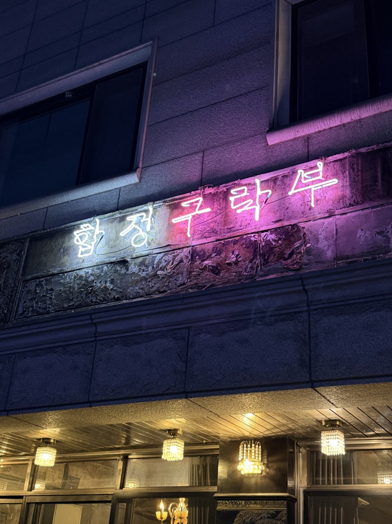 합정구락부 사진 6