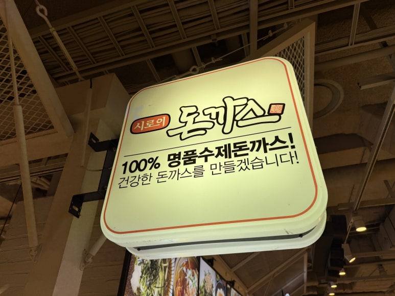시로이돈까스 NC백화점 강서점 사진 6