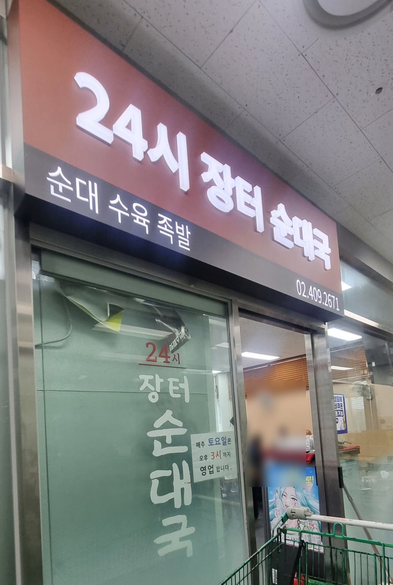 24시장터순대국 사진 3