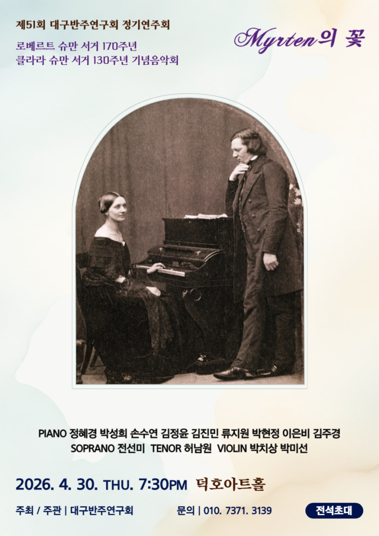 [26.04.30.] 제 51회 대구반주연구회 정기연주회 : 로베르트 슈만 서거 170주년, 클라라 슈만 서거 130주년 기념 ...