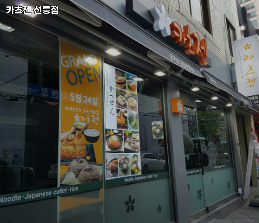 카츠젠 선릉점 사진 3