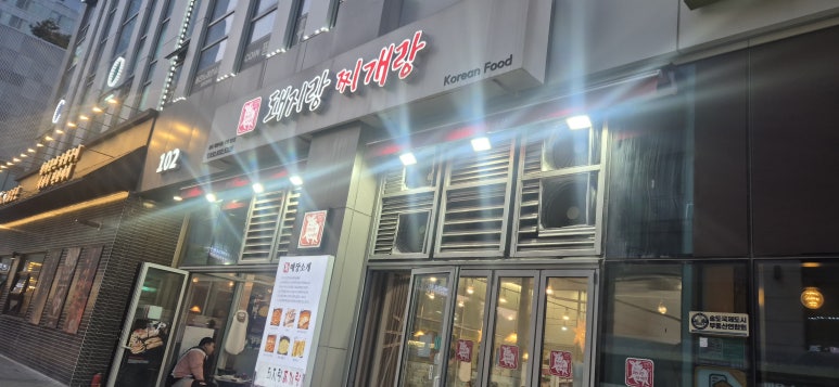 돼지랑찌개랑 송도하모니로점 사진 7