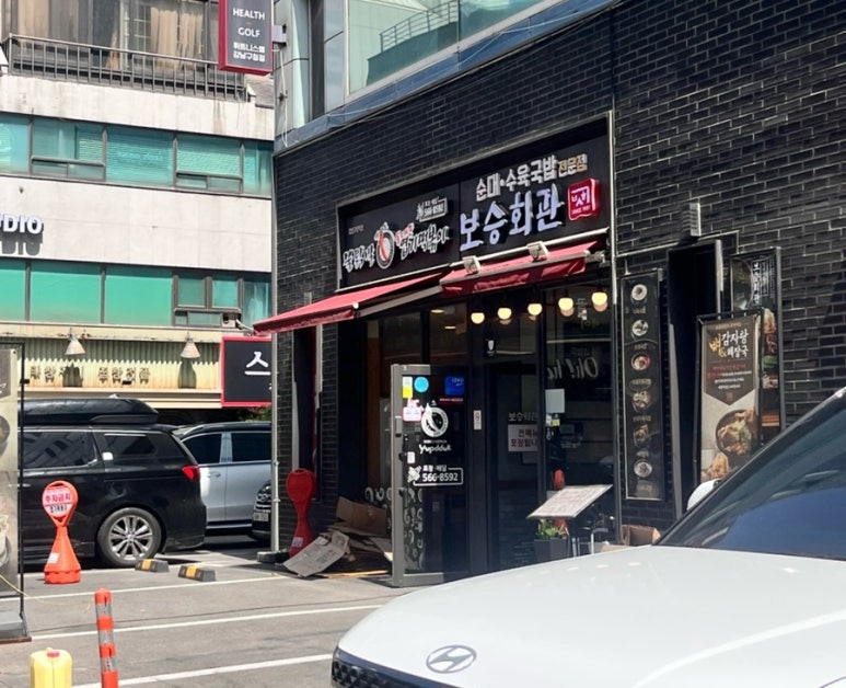 보승회관 강남구청역점 사진 6