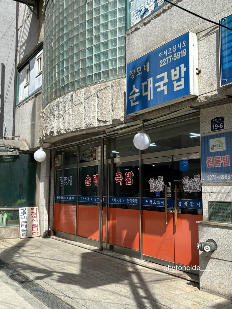 장모네순대국밥 사진 3