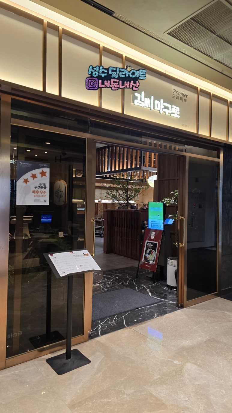 김씨마구로 프리미어 센터필드점 사진 8