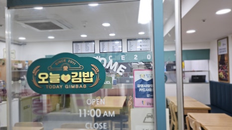 오늘애김밥 광명도덕점 사진 4