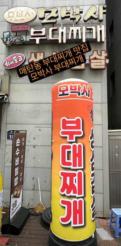 모박사부대찌개 사진 3