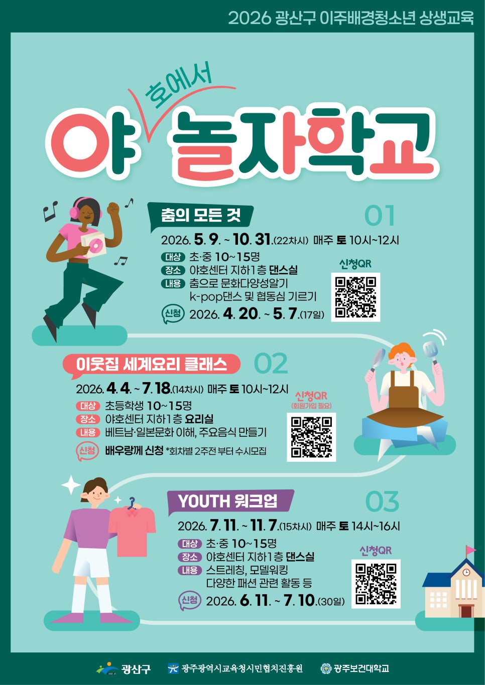 광산구, 청소년 K-pop·요리·패션 무료 체험…'야놀자학교' 참가자 모집