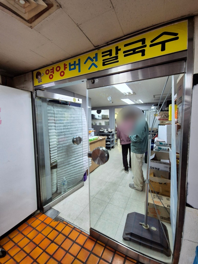 영양버섯칼국수 사진 8
