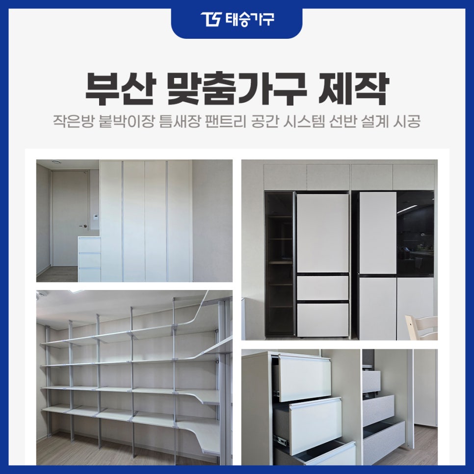 부산맞춤가구제작 작은방 붙박이장 틈새장 팬트리 공간 시스템 선반 설계 시공