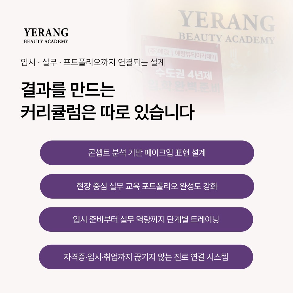 강남 미용학원 추천: 예랑뷰티아카데미 커리큘럼 및 입시 전략 — 사진 6