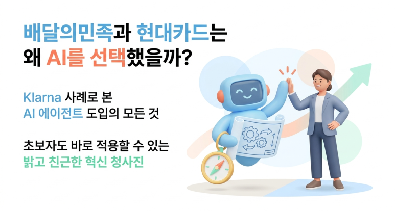 배민과 현대카드가 AI를 도입한 이유