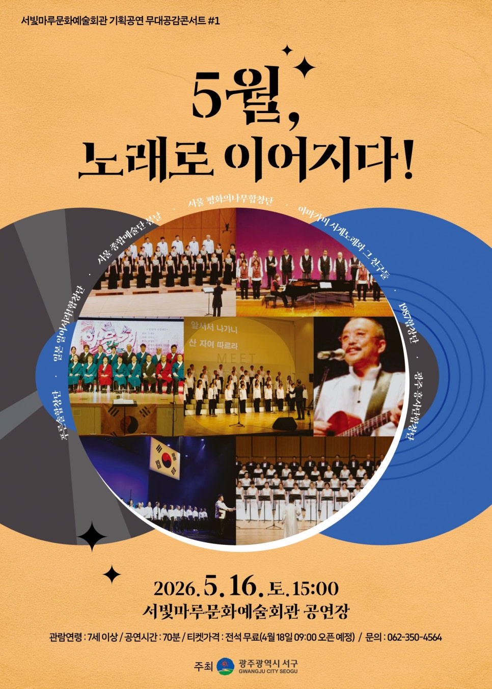 광주 서빛마루, 서울·일본 합창단 한자리에…전석 무료 '5월 노래' 23일 예매