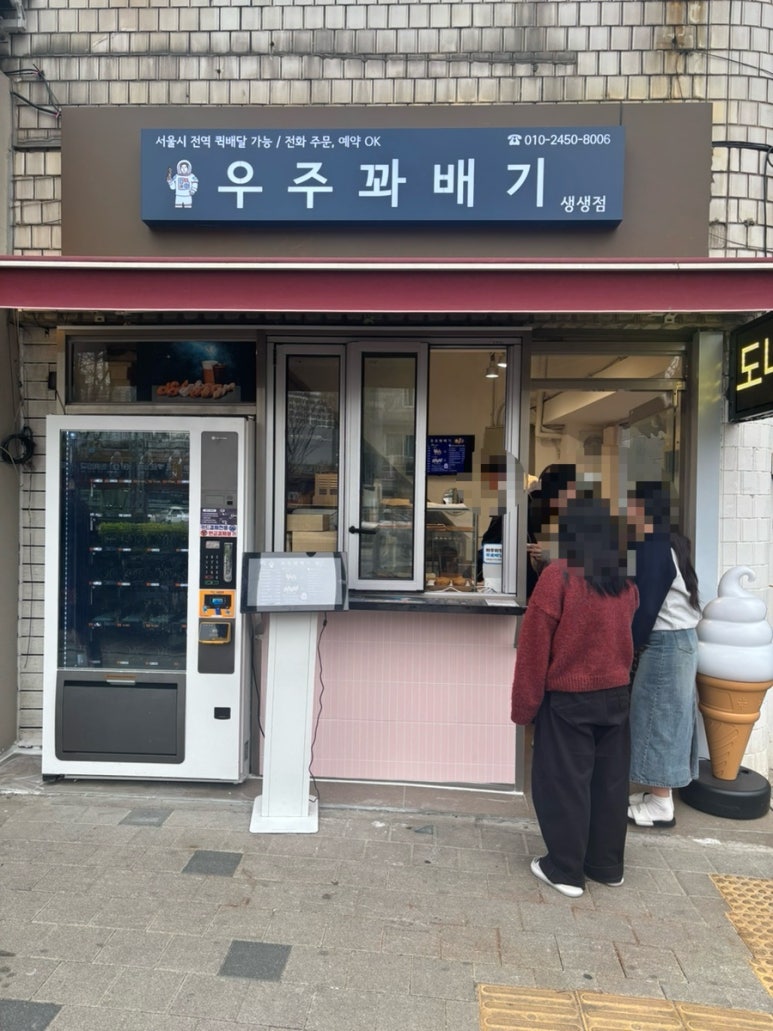 우주꽈배기 생생점 사진 2