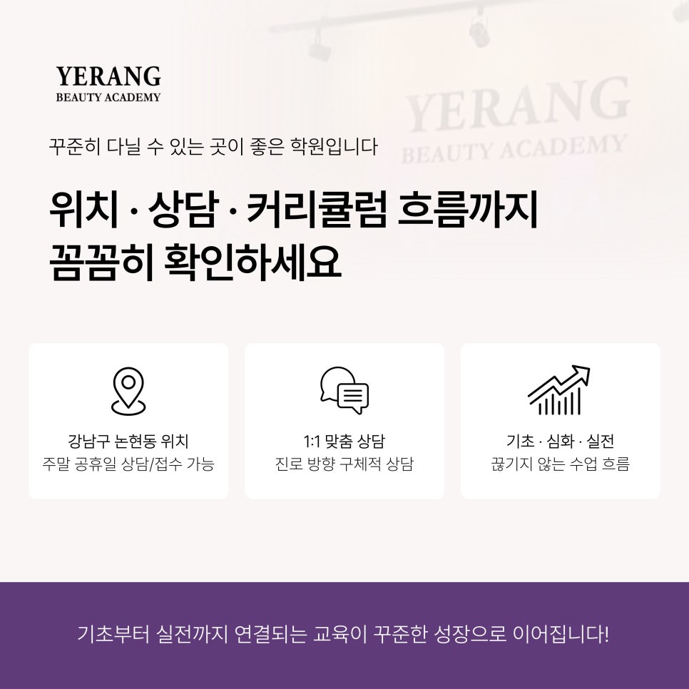 강남 미용학원 추천: 예랑뷰티아카데미 커리큘럼 및 입시 전략 — 사진 3