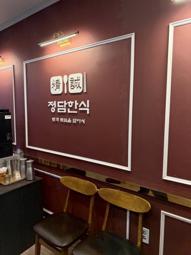 정담한식 사진 2