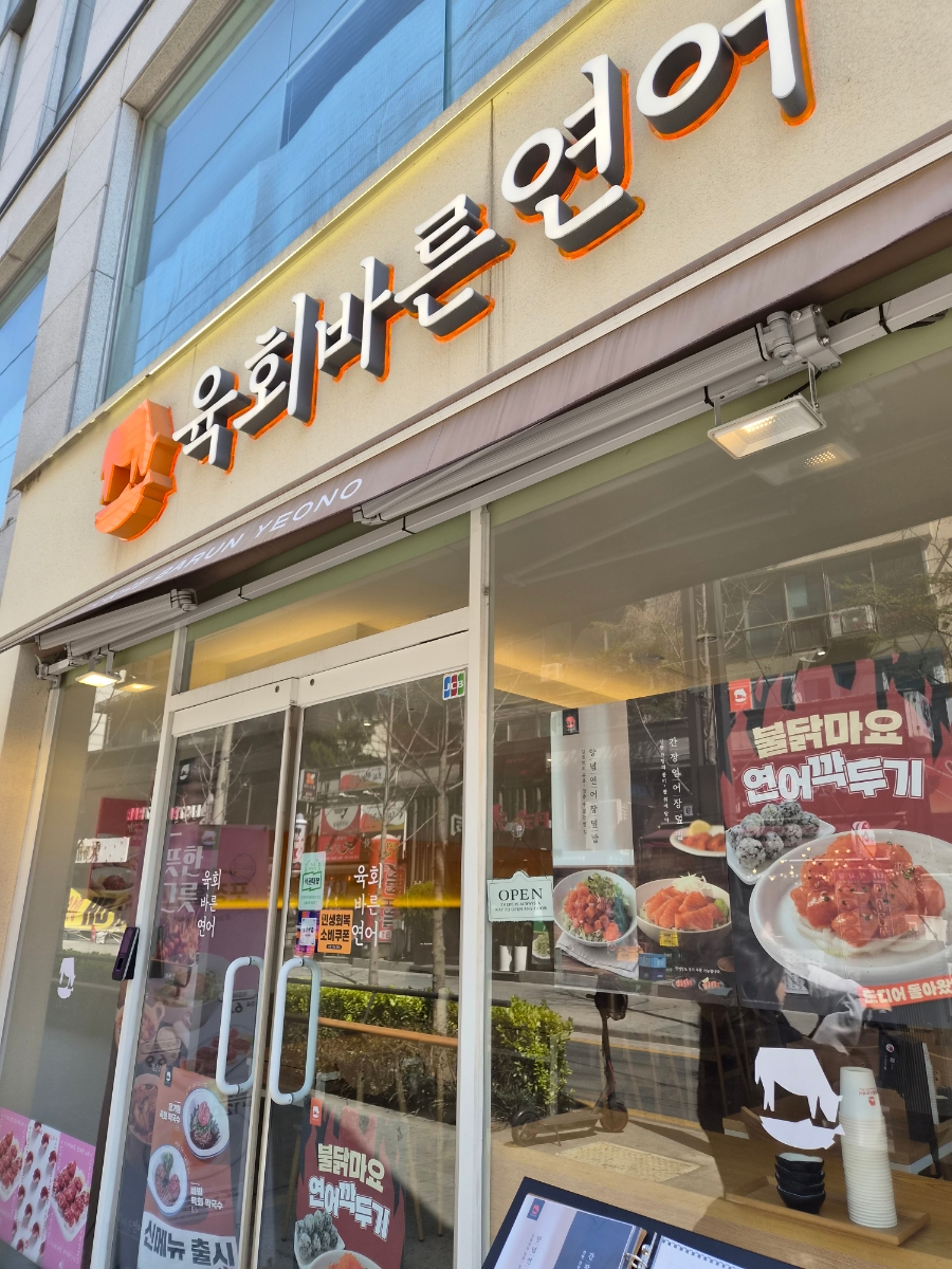 육회바른연어 포스코사거리점 사진 4