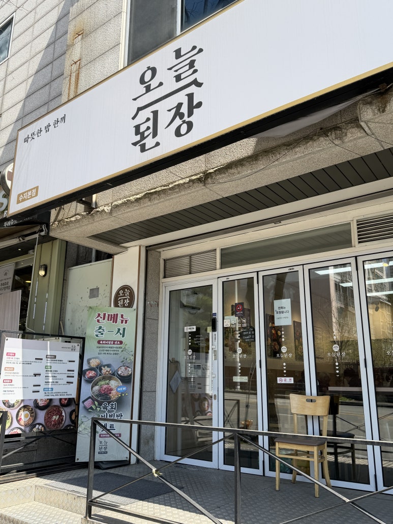 오늘된장 수지본점 사진 4