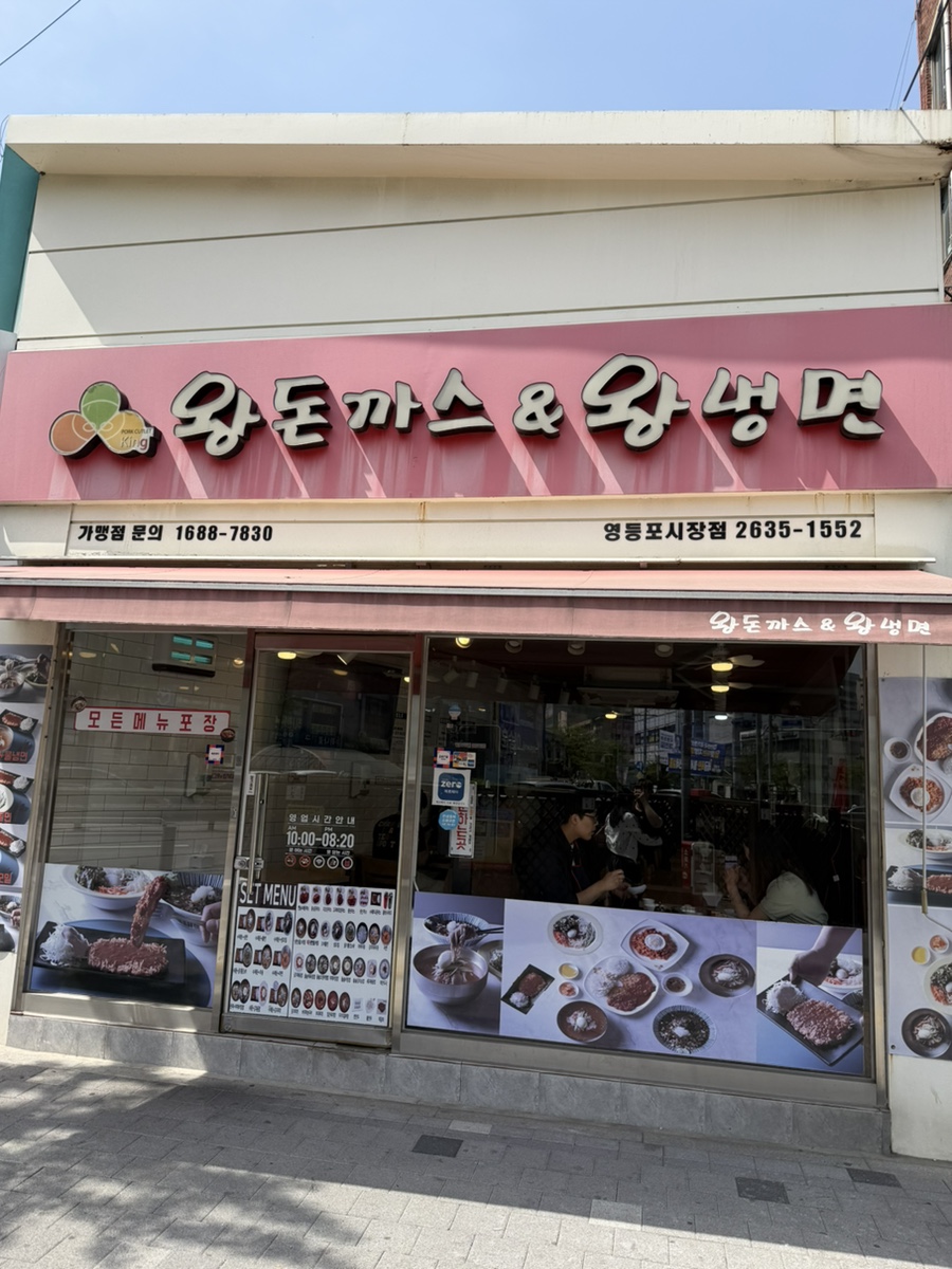 왕돈까스&왕냉면 영등포시장점 사진 8