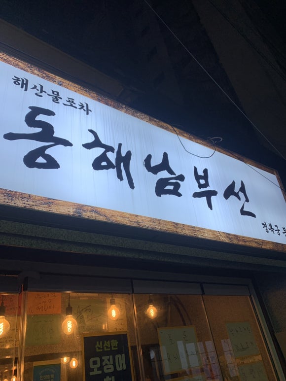 동해남부선 서촌본점 사진 7