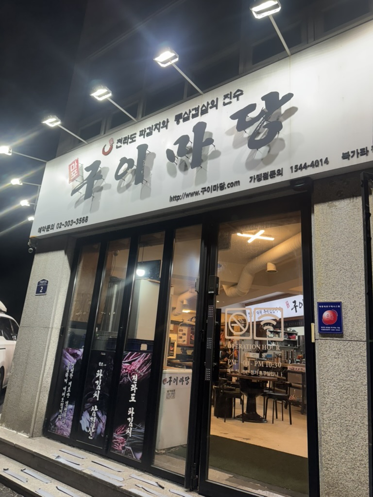 구이마당 북가좌직영점 대표 사진