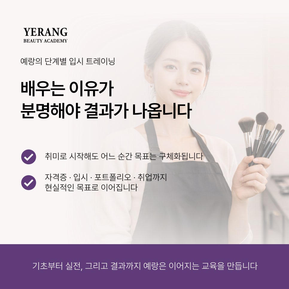 강남 미용학원 추천: 예랑뷰티아카데미 커리큘럼 및 입시 전략 — 사진 4
