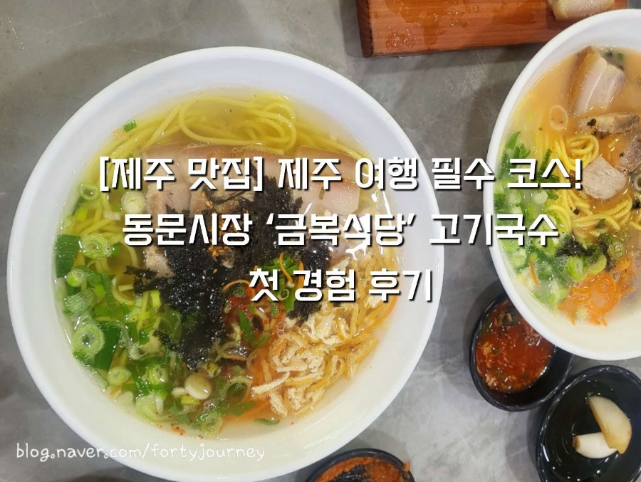 제주 동문시장 금복식당: 고기국수·돔베고기 맛집 탐방 — 사진 3