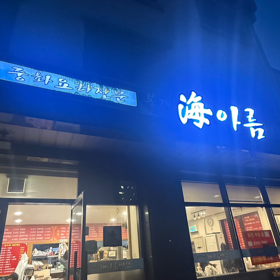 봉개해아름반점 사진 3