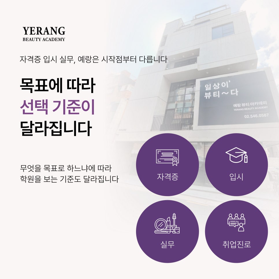 강남 미용학원 추천: 예랑뷰티아카데미 커리큘럼 및 입시 전략 — 사진 2
