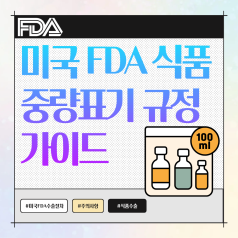 헷갈리는 FDA 미국 중량(Net Wt) 표기 규정 총정리
