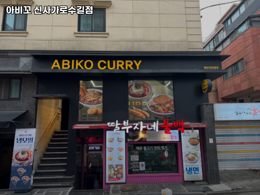 아비꼬 신사가로수길점 사진 2