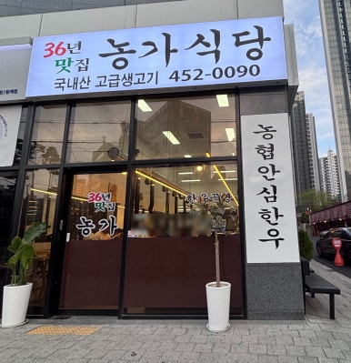 농가안심식당 사진 7
