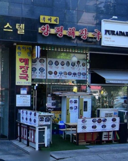 옥이네양평해장국 사진 3