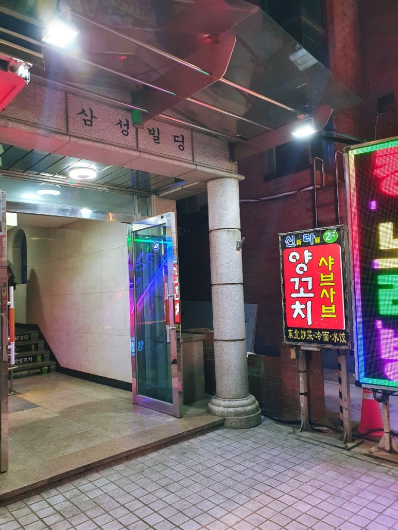 신라양꼬치 삼성동점 사진 2