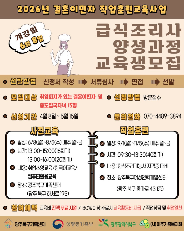 광주 북구, 결혼이민자 대상 한식조리사 무료 국비 교육···5월 15일까지