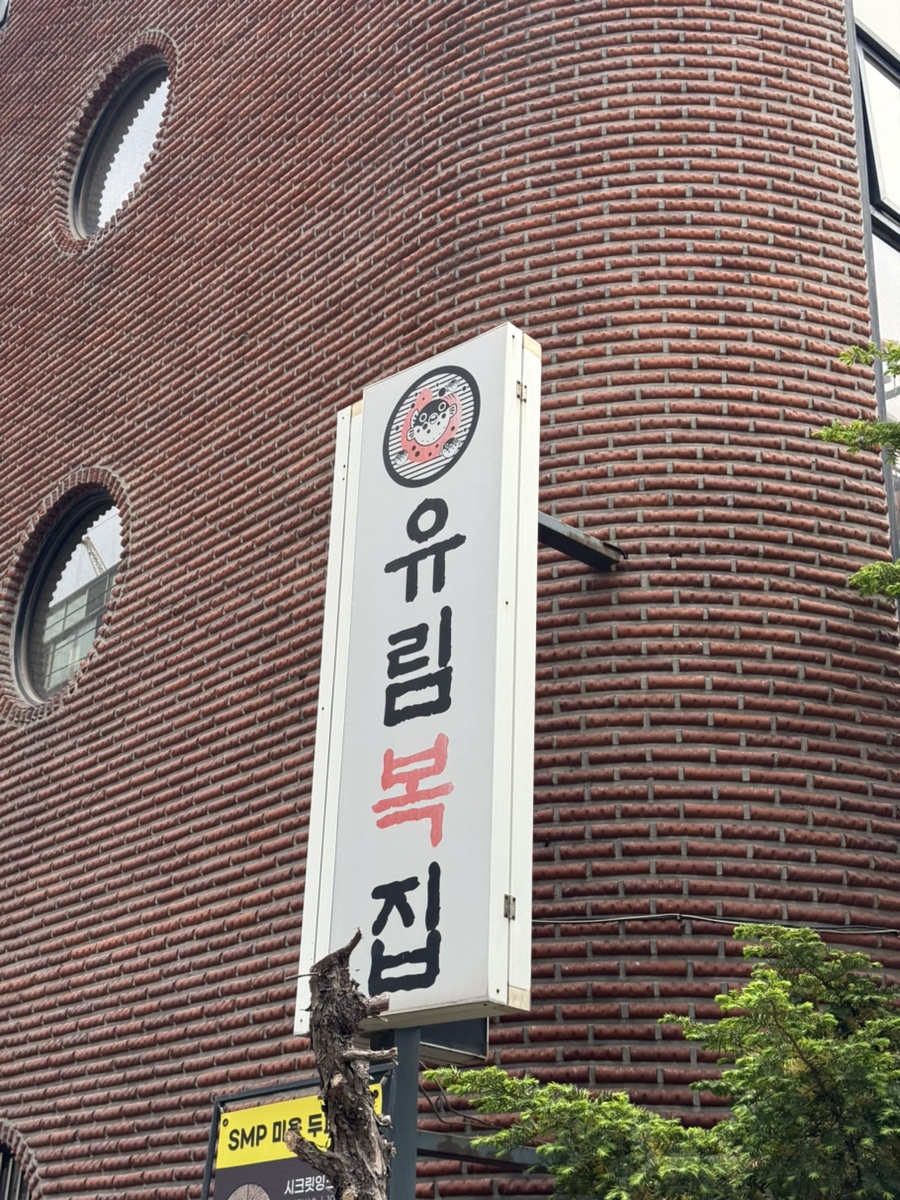 유림복집 사진 2