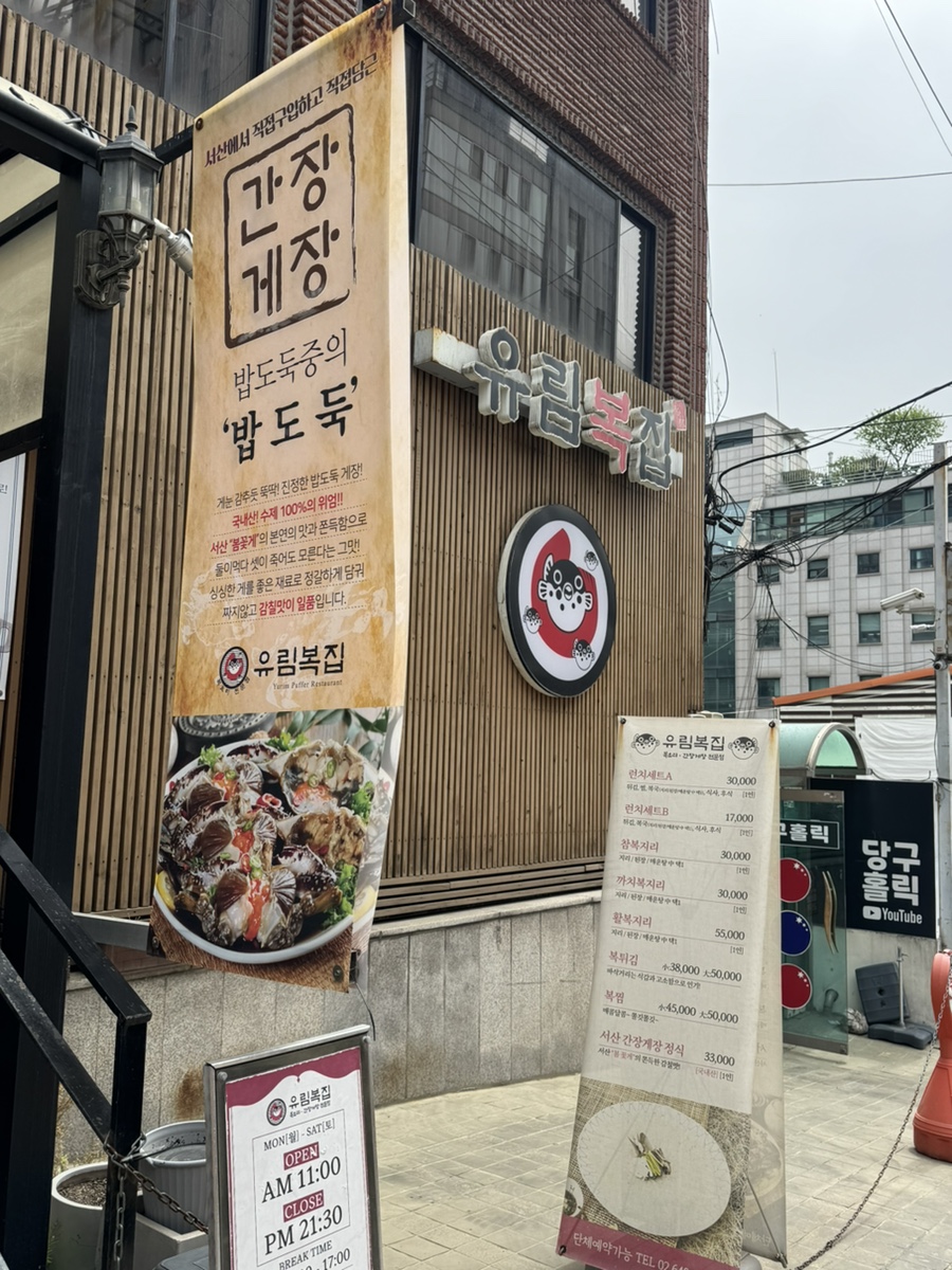 유림복집 사진 4