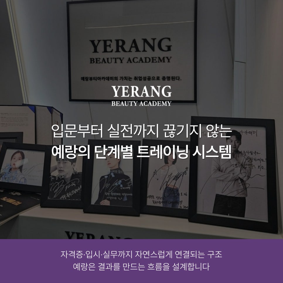 강남 미용학원 추천: 예랑뷰티아카데미 커리큘럼 및 입시 전략 — 사진 5