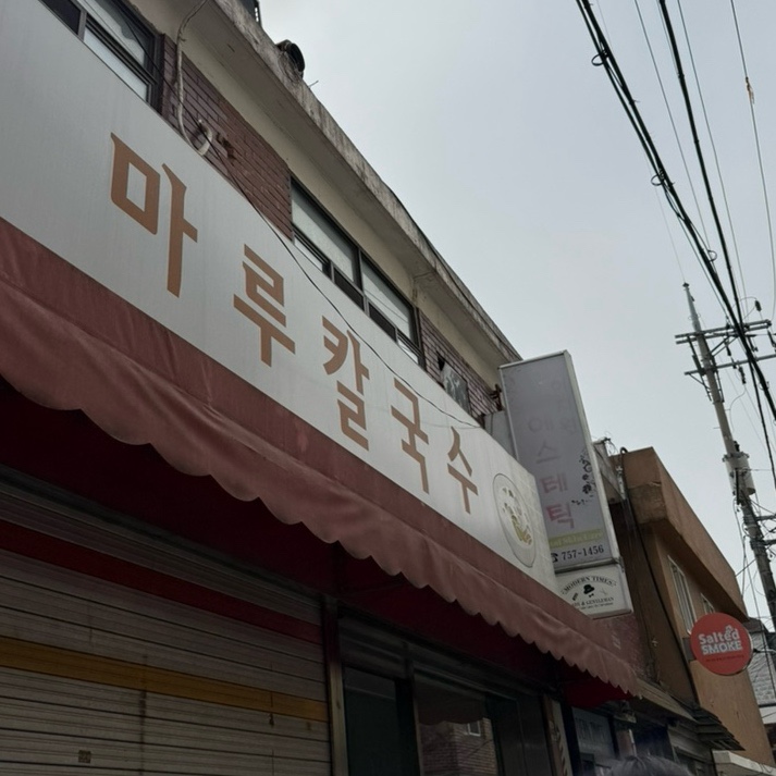 마루칼국수 사진 7