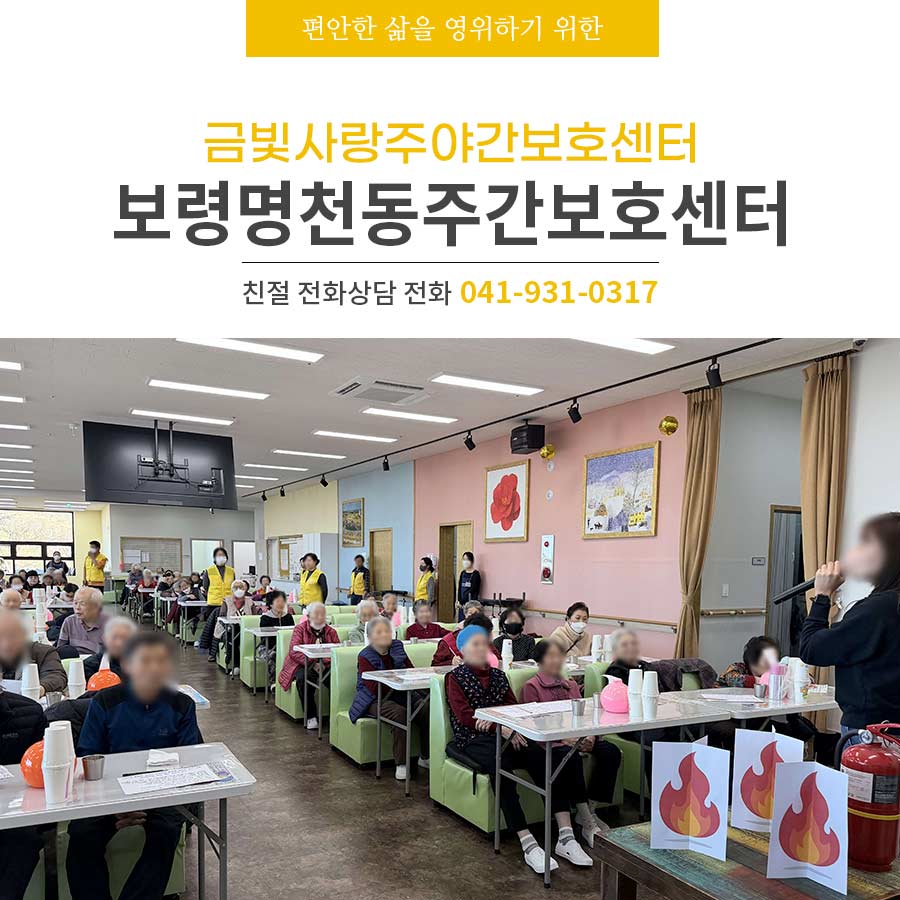 보령명천동주간보호센터 정월대보름 보름달 소원 적기 & 재난 대응 훈련