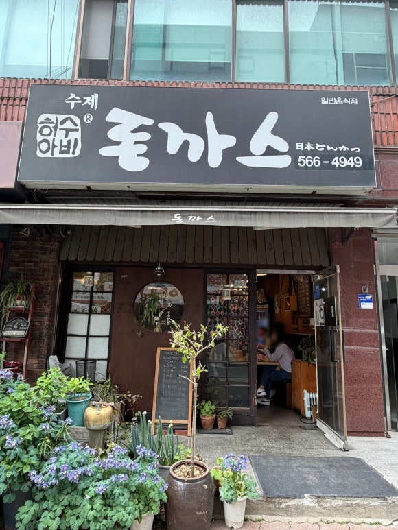 허수아비돈까스 한국전력삼성점 사진 2