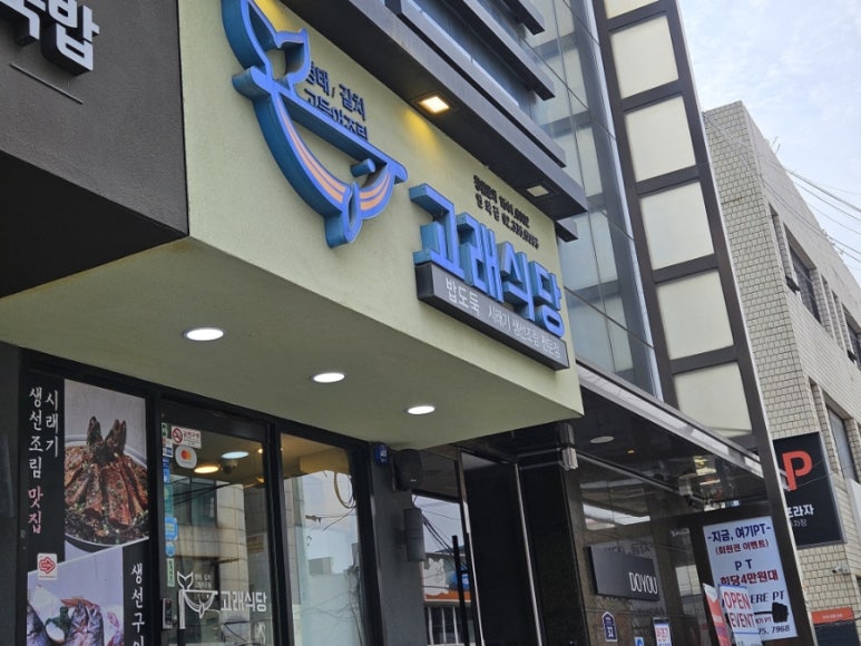 고래식당 연희점 사진 8