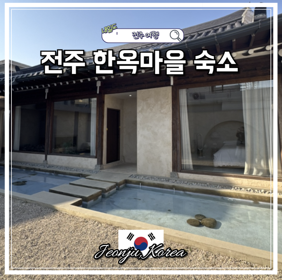 전주 한옥스테이 쉼 한옥마을 자쿠지 불멍 6인 프라이빗 감성 숙소 추천 : 네이버 블로그