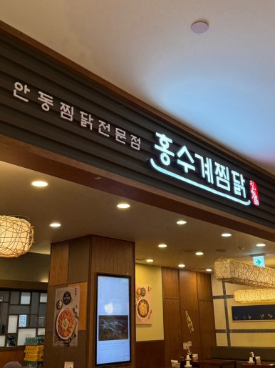 홍수계찜닭 강남파이낸스센터점 사진 8