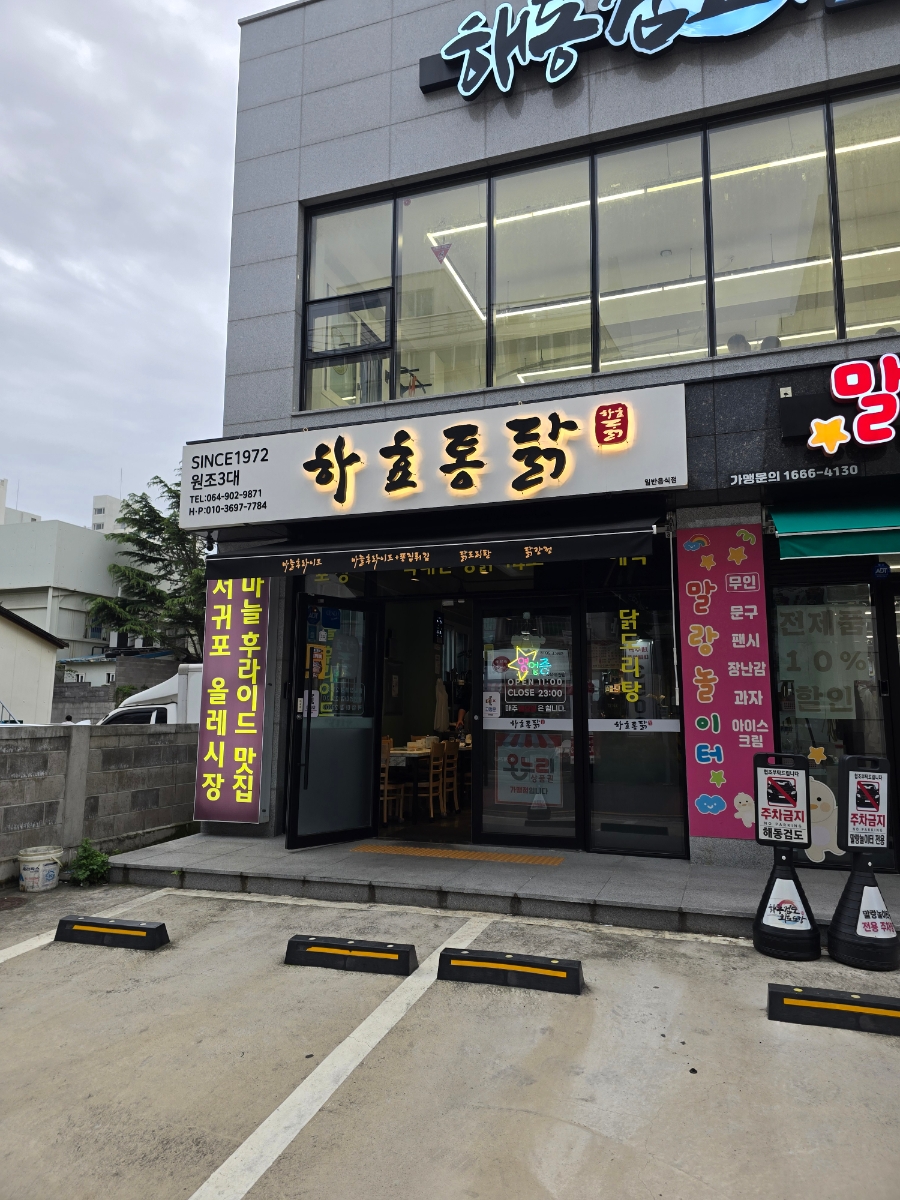 하효통닭 사진 8