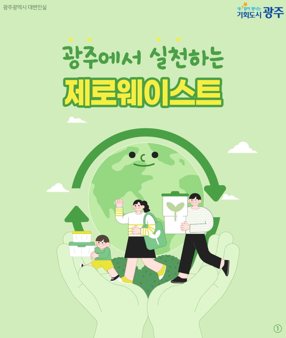 지구의 날, 광주 제로웨이스트 공간서 텀블러 할인·재활용 보상 받으세요