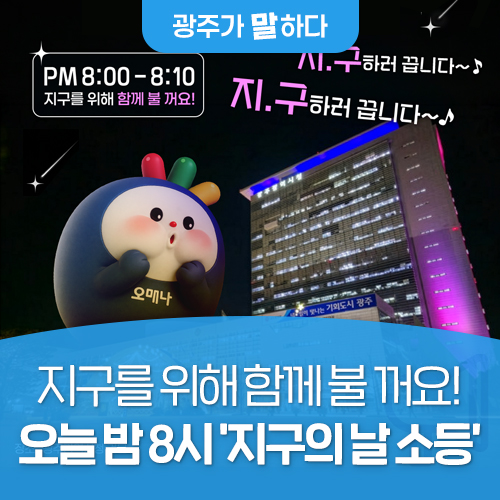 광주시, 오늘 밤 8시 ‘지구의 날 소등’ 10분간 진행···시민 참여 당부